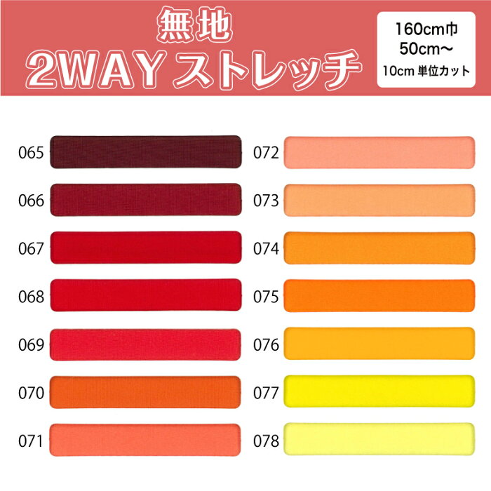 【8/22まで当店ポイント2倍】 生地 布 無地 2wayストレッチニット生地 L8416 レッド オレンジ イエロー系14色/全100色 10cm単位切り売り (吸水速乾 耐塩素 UVカット) 商用利用可 50cmから ハンドメイド 手作り水着,レオタード,フィットネス スポーツウェアに最適な生地