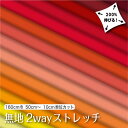 \ランキング受賞/ 生地 布 無地 2wayストレッチニット生地 L8416 レッド オレンジ イエロー系14色/全100色 (吸水速乾 耐塩素 UVカット) ...