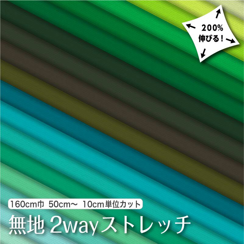 生地 布 無地 2wayストレッチニット生地 L8416 カーキ グリーン系18色/全100色 10cm単位 吸水速乾 耐塩素 UVカット 商用利用可 50cmから ハンドメイド 手作り水着 レオタード フィットネス ス…