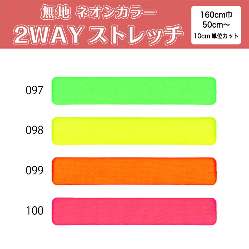 【期間中使えるクーポン配布中】 生地 布 無地 2wayストレッチニット生地 L8416 蛍光 ネオンカラー系4色/全100色 10cm単位切り売り (吸水速乾 耐塩素 UVカット) 商用利用可 50cmから ハンドメイド 手作り水着,レオタード,フィットネス スポーツウェア,パンツに最適な生地