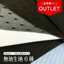 アウトレット生地 布 無地 6種 (シフォン チュールレース リブ トリコット 天竺 ニット) 商用利用可 50cmから ハンドメイド 手作り