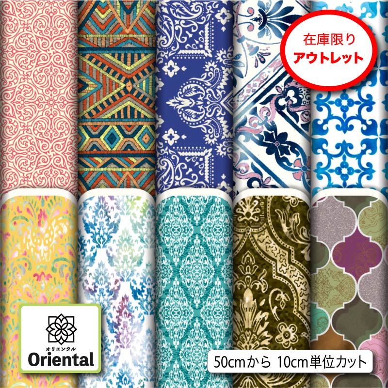 オリエンタルな生地 oriental_outlet_1.jpg