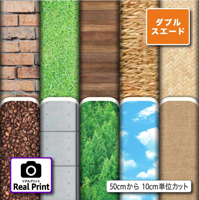 ダブルスエード生地 布 リアルプリント柄 耐久性 遮光性 厚手 商用利用可 ハンドメイド 手作り 手芸 入園入学グッズ準備 ポーチ 給食マット トートバッグ カーテン タペストリー (real_2)