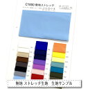 【布 生地の見本帳 サンプル帳 カタログ】 無地 ストレッチニット生地 C1000 全24色 見本帳 商用利用可能 ストレッチ 吸水速乾 耐塩素 高堅牢度 UVカット ハンドメイド 手作り 水着 レオタード フィットネス スポーツウェア
