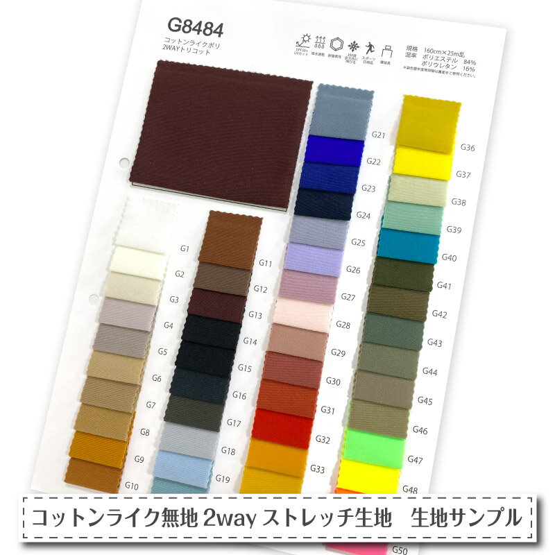 布 生地の見本帳 サンプル帳 カタログ コットンライク 無地 2wayストレッチニット生地 G8484 全50色 綿の肌触り 吸水速乾 耐塩素 UVカット ハンドメイド 手作り 水着 レオタード スポーツ用品 2way素材 縦横によく伸びる 無地生地