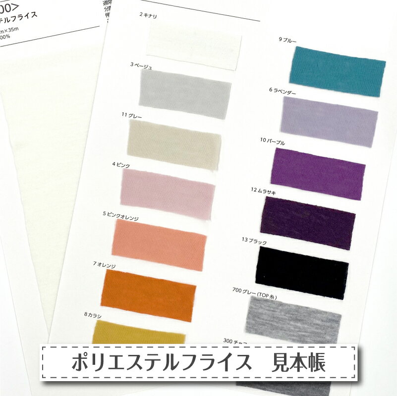 【布 生地の見本 サンプル】 無地 ポリエステルフライスニット生地 V1000 全14色 (横ストレッチ 綿の風合い 毛羽立ち少ない 毛玉ピリングができにくい) ハンドメイド 手作りハンドメイド 肌着 Tシャツに最適な生地 商用利用可能