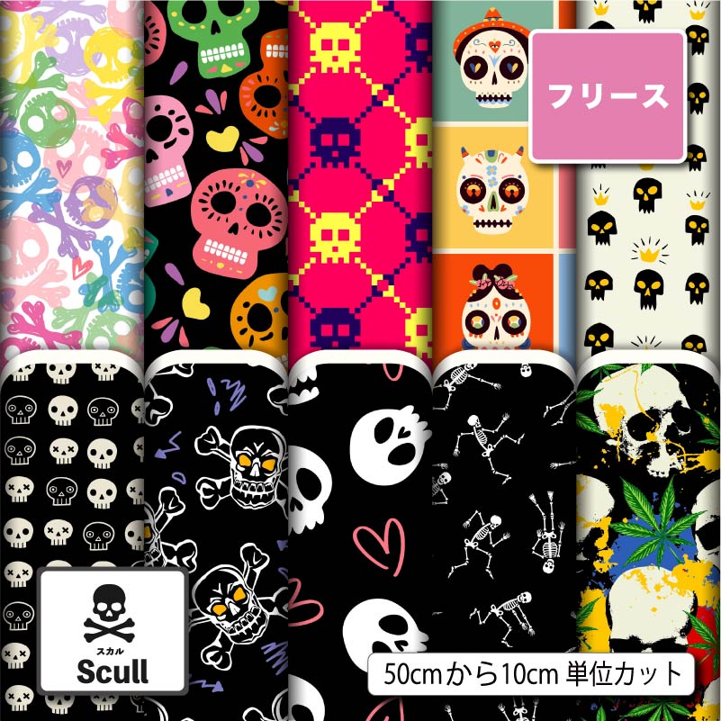フリース 生地 布 秋冬 ドクロ スカル柄 ハロウィン 毛玉防止 アンチピリング加工 商用利用可 ハンドメイド 手作り 手芸 犬服 ひざ掛け ポンチョ スヌード...