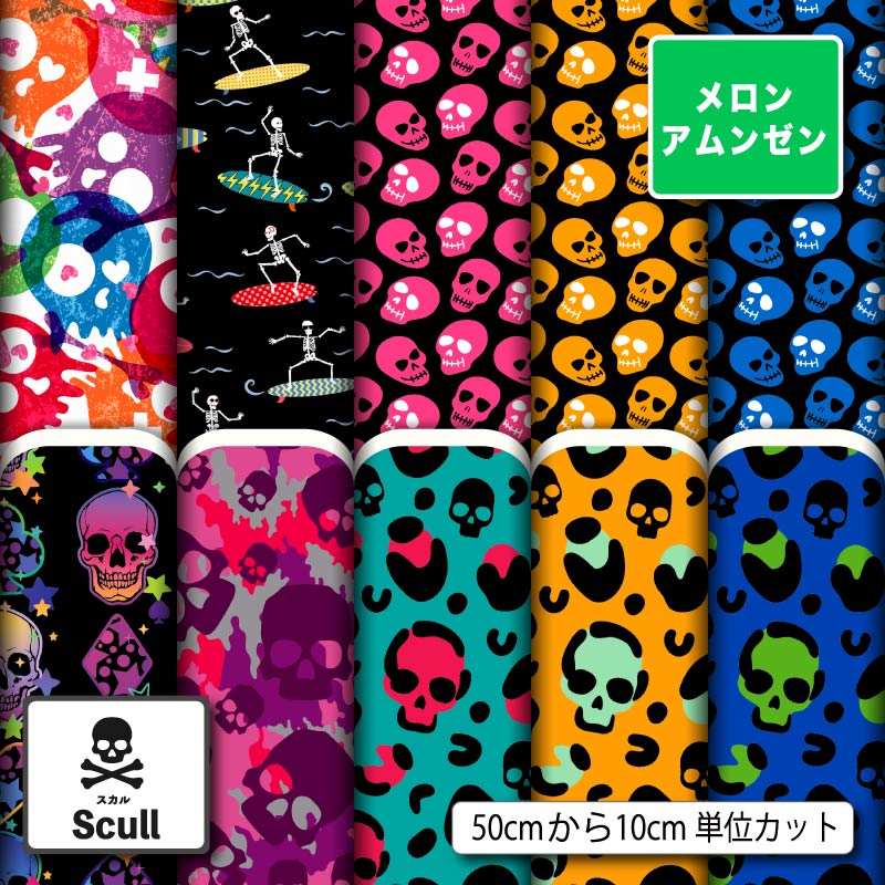 メロンアムンゼン 生地 布 和風生地 ドクロ スカル ガイコツ柄 ハロウィン かっこいい シワになりにくい 商用利用可 風呂敷 よさこい コスプレ 衣装 羽織 和装 巾着袋 ハンドメイド 手作り 手芸 (scull_3)