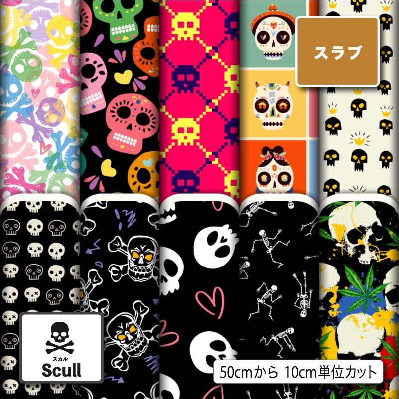 スラブ生地 布 ドクロ スカル柄 ハロウィン ナチュラルな風合い 速乾 商用利用可 ハンドメイド 手作り 手芸 ティッシュケース クッションカバー テーブルクロス (scull_2)