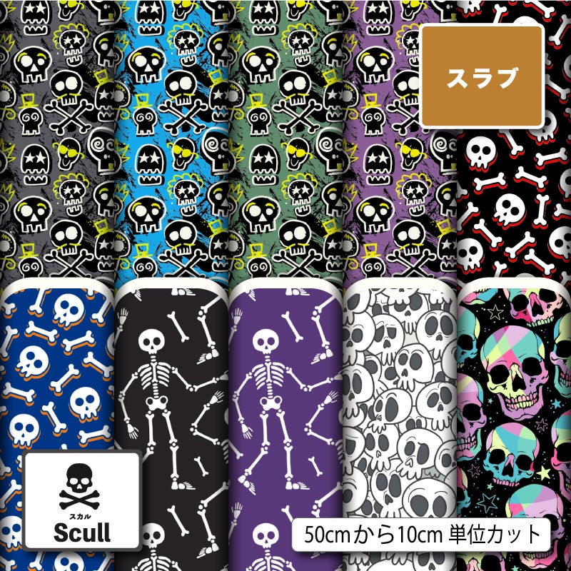 スカル ドクロ ガイコツ柄 スラブ 生地 布 速乾 商用利用可 ティッシュケース クッションカバー テーブルクロス インテリアファブリック ハンドメイド 手作り 新柄 (scull_4)