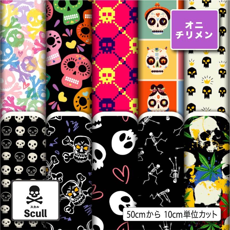 鬼ちりめん生地 布 ドクロ スカル柄 ハロウィン シワになりにくい 表面に細かい凸凹のシボ 商用利用可 ハンドメイド 手作り 手芸 風呂敷 よさこい 衣装 つまみ細工 羽織 和装 巾着袋 (scull_2)