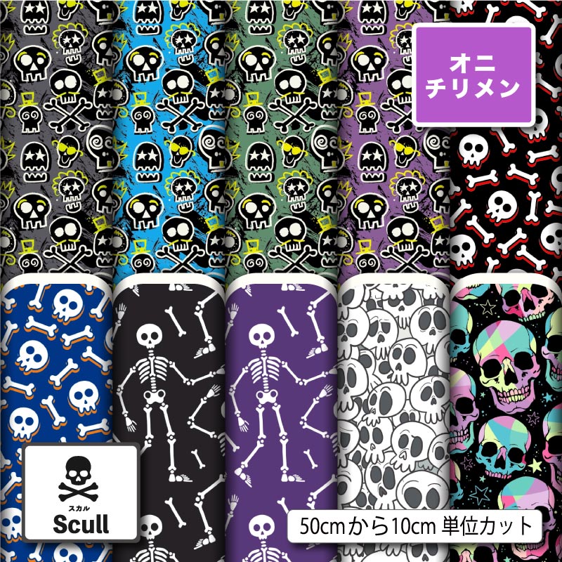 鬼ちりめん 生地 布 スカル ドクロ ガイコツ柄 シワになりにくい 商用利用可 風呂敷 よさこい 衣装 つ..
