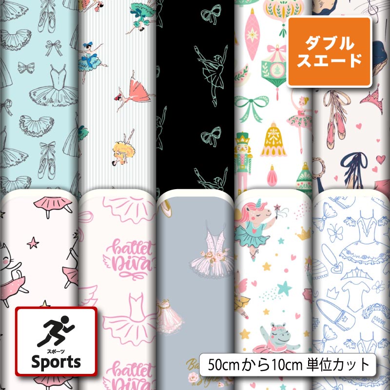 リボン柄 バレリーナ柄 バレエ柄 かわいい 女の子 ダブルスエード 生地 布 遮光 厚手 ツイル 商用利用可 カーテン クッションカバー 入園 入学 グッズ準備 ポーチ ランチョンマット ハンドメイド 手作り 新柄 (sports_6)