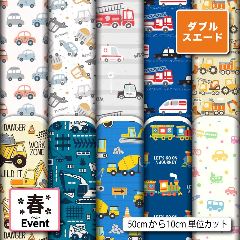 Rakuten - 乗り物 くるま柄 入園入学 おしゃれ 男の子 ダブルスエード 生地 布 遮光 厚手 ツイル 商用利用可 カーテン クッションカバー 入園 入学 グッズ準備 ポーチ ランチョンマット ハンドメイド 手作り 新柄 (spring_11)