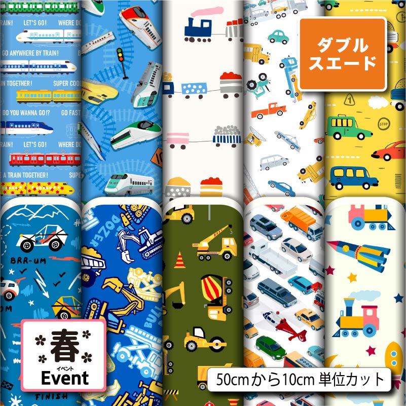 ダブルスエード生地 布 男の子 車 電車 春柄 耐久性 遮光性 厚手 商用利用可 ハンドメイド 手作り 手芸 入園入学グッズ準備 ポーチ 給食マット トートバッグ カーテン タペストリー (spring_7)