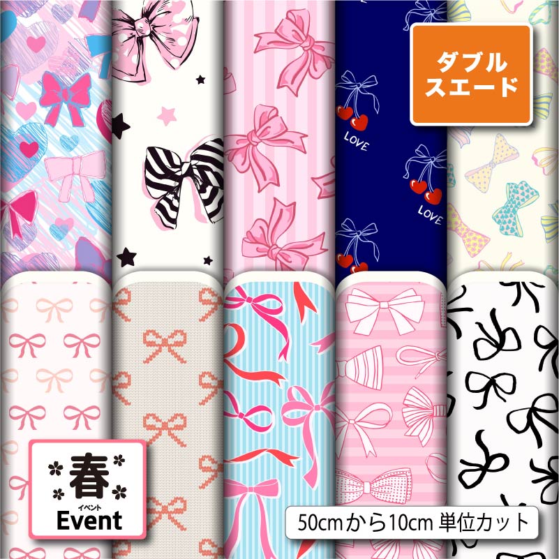 ダブルスエード生地 布 女の子 リボン 春柄 耐久性 遮光性 厚手 商用利用可 ハンドメイド 手作り 手芸 入園入学グッズ準備 ポーチ 給食マット トートバッグ カーテン タペストリー (spring_8)