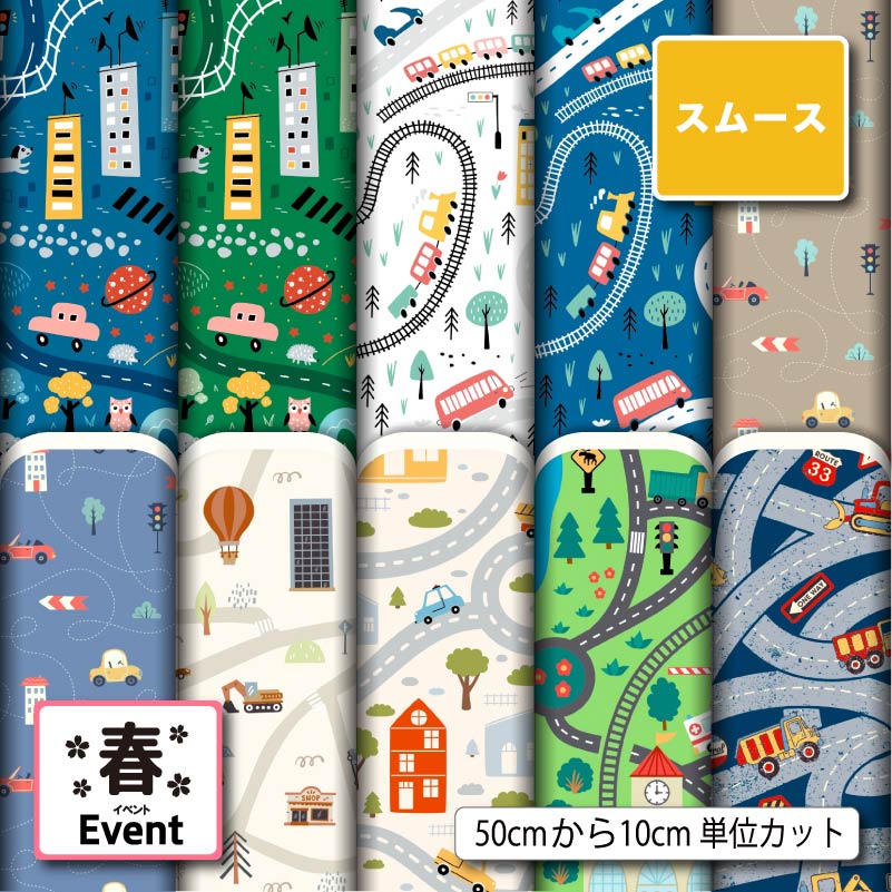 Rakuten - ポリエステル スムースニット 生地 布 男の子 オシャレ 子供 乗り物 車 電車 鉄道柄 商用利用可 スヌード ストール クッションカバー 枕カバー ハンドメイド 手作り 新柄 (spring_10)