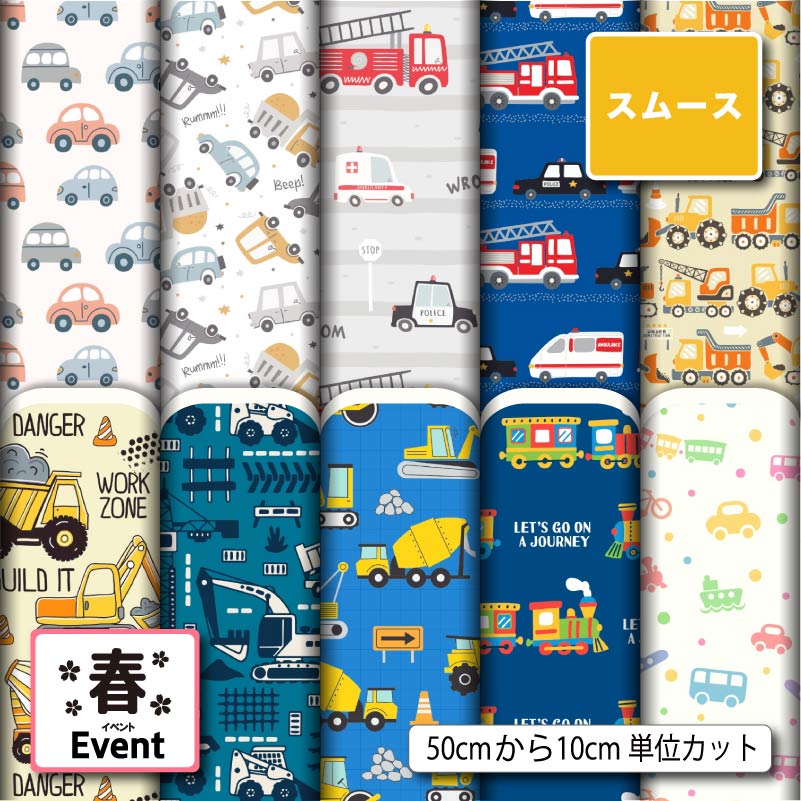 Rakuten - ポリエステル スムースニット 生地 布 乗り物 くるま柄 入園入学 おしゃれ 男の子 商用利用可 スヌード ストール クッションカバー 枕カバー ハンドメイド 手作り 新柄 (spring_11)