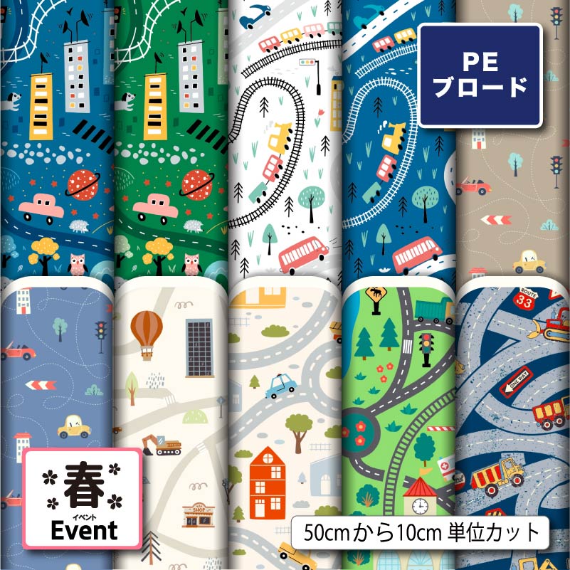 【リニューアル】ポリエステル ブロード 生地 布 入園入学グッズ準備 乗り物 車 電車 鉄道柄 シワになりにくい 薄手 男の子 オシャレ 子供 商用利用可 シャツ 入園 入学グッズ 巾着袋 ランチマット ハンカチ ハンドメイド 手作り (spring_10)