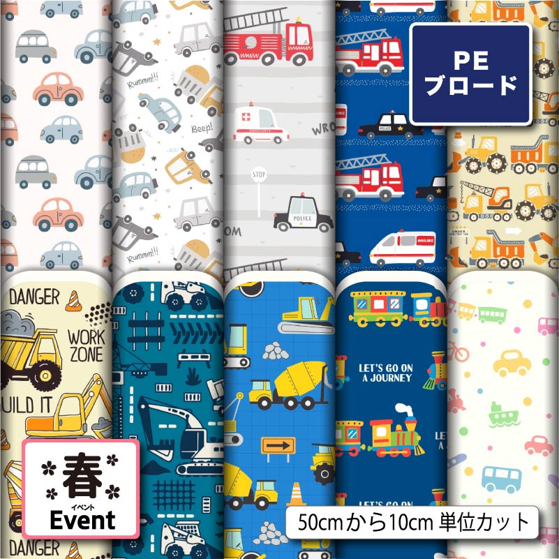 【リニューアル】ポリエステル ブロード 生地 布 乗り物 くるま柄 入園入学 シワになりにくい 薄手 おしゃれ 男の子 商用利用可 ワンピース シャツ 入園 入学グッズ 巾着袋 ランチマット ハンカチ ハンドメイド 手作り 新柄 (spring_11)