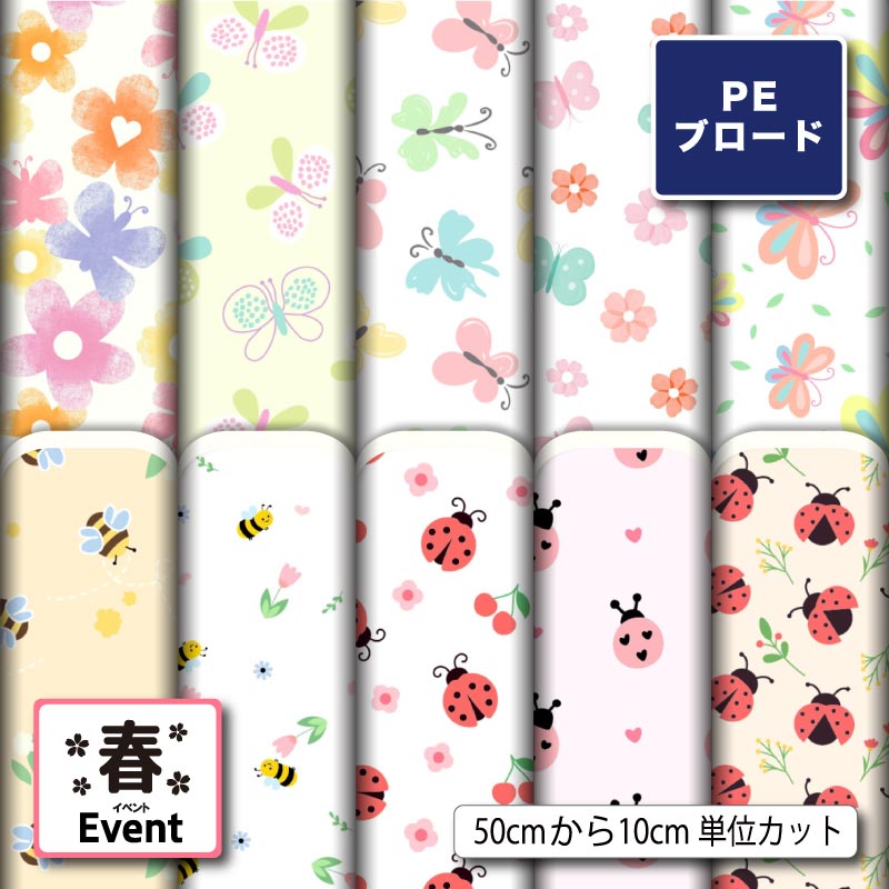 【リニューアル】ポリエステル ブロード 生地 布 蝶々 ちょうちょ柄 パステルカラー シワになりにくい 薄手 かわいい 女の子 商用利用可 ワンピース シャツ 入園 入学グッズ 巾着袋 ランチマット ハンカチ ハンドメイド 手作り 新柄 (spring_12)