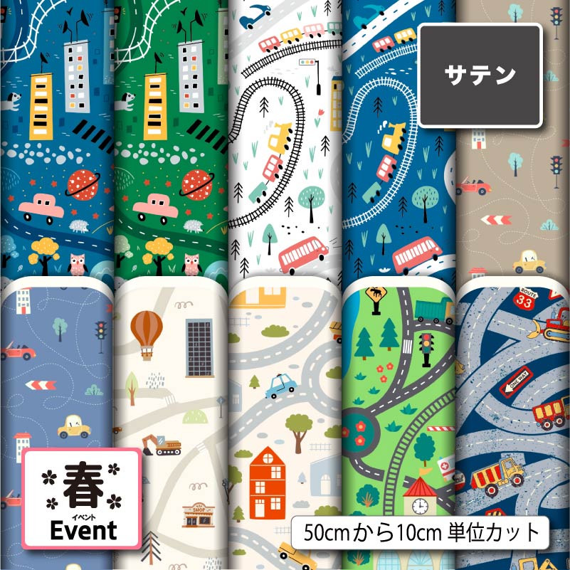 サテン 生地 布 男の子 オシャレ 子供 乗り物 車 電車 鉄道柄 商用利用可 ドレス ネクタイ ハロウィン コスプレ 体育祭 文化祭 舞台 発表会の衣装 ドールの洋服 ハンドメイド 手作り 新柄 (spring_10)