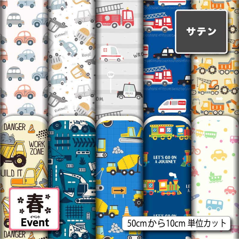 サテン 生地 布 乗り物 くるま柄 入園入学 おしゃれ 男の子 商用利用可 ドレス ネクタイ ハロウィン コスプレ 体育祭 文化祭 舞台 発表会の衣装 ドールの洋服 ハンドメイド 手作り 新柄 (spring_11)