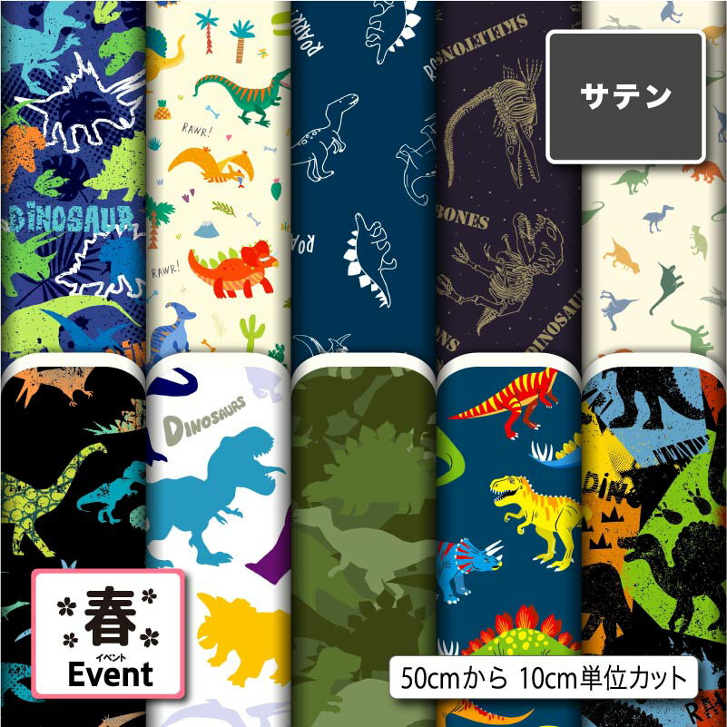 サテン 生地 布 恐竜 春柄 光沢 高級感 商用利用可 ハンドメイド 手作り 手芸 パーティバッグ ネクタイ..