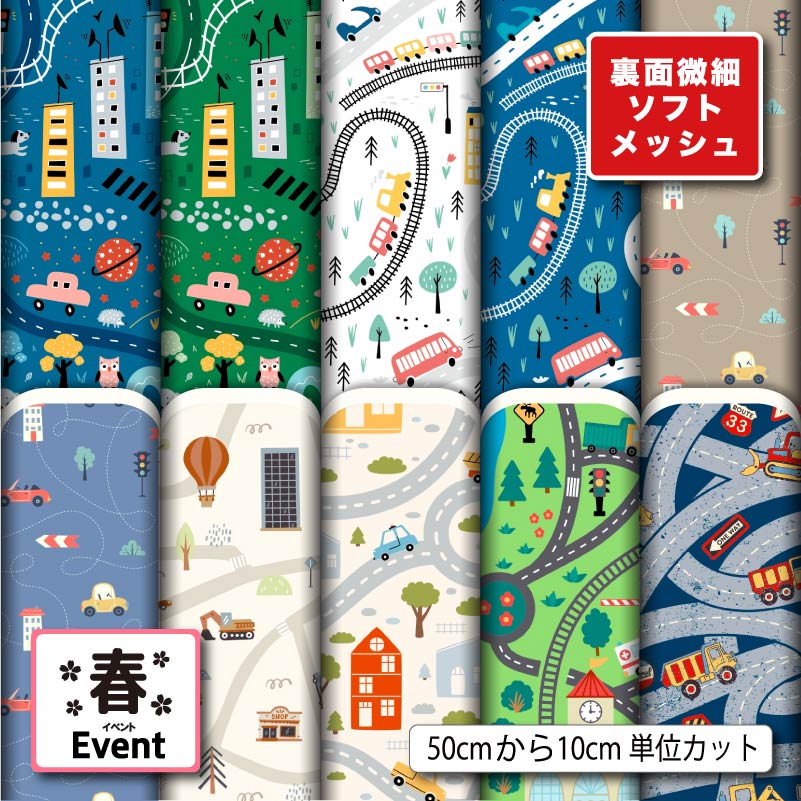 Polyester - 生地 布 夏 ソフトメッシュニット 男の子 オシャレ 子供 乗り物 車 電車 鉄道柄 ストレッチ 吸水 吸汗速乾 商用利用可 夏服 Tシャツ パンツ スポーツウェア 夏用シーツ ハンドメイド 手作り 新柄 (spring_10)