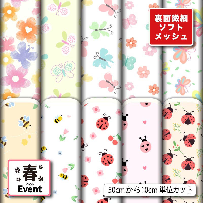 Rakuten - 生地 布 夏 ソフトメッシュニット 蝶々 ちょうちょ柄 パステルカラー かわいい 女の子 ストレッチ 吸水 吸汗速乾 商用利用可 夏服 Tシャツ パンツ スポーツウェア 夏用シーツ ハンドメイド 手作り 新柄 (spring_12)