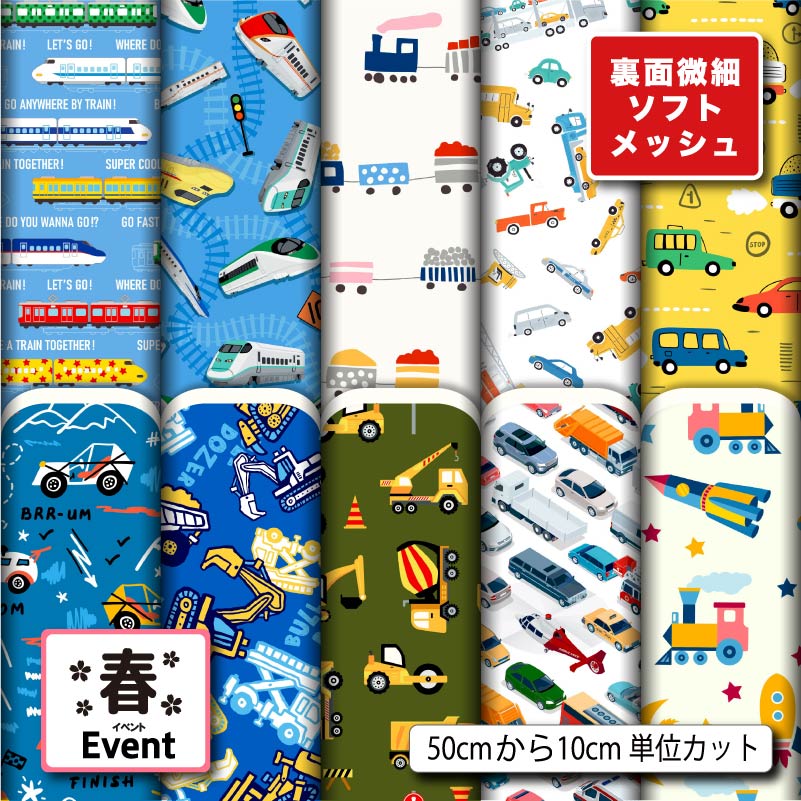 裏面微細ソフトメッシュニット生地 布 かわいい 男の子 車 電車 春柄 ストレッチ 吸水速乾 通気性 商用..