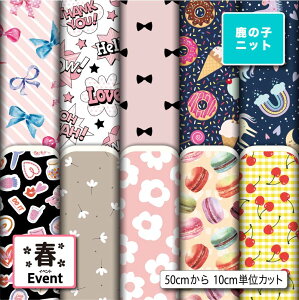 鹿の子 ニット生地 布 かわいい 春柄 UVカット 吸水速乾 商用利用可 ハンドメイド 手作り 手芸 犬服 レオタード ラッシュガード スポーツウェア ユニフォーム (spring_1)