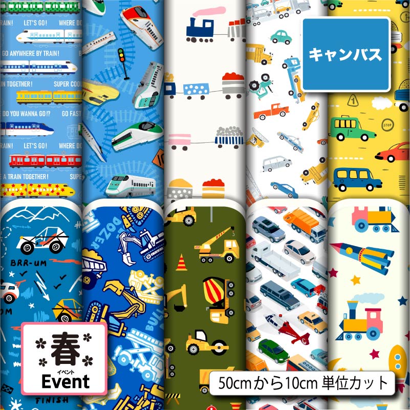 生地 布 入園入学 ポリエステルキャンバス生地 帆布 入園入学 男の子 車 電車 柄プリント 10柄 10cm単位 (強度が高い) 商用利用可 50cmから ハンドメイド 手作りバッグ トートバッグ 給食ナフキン ランチマット エプロン カーテンに最適