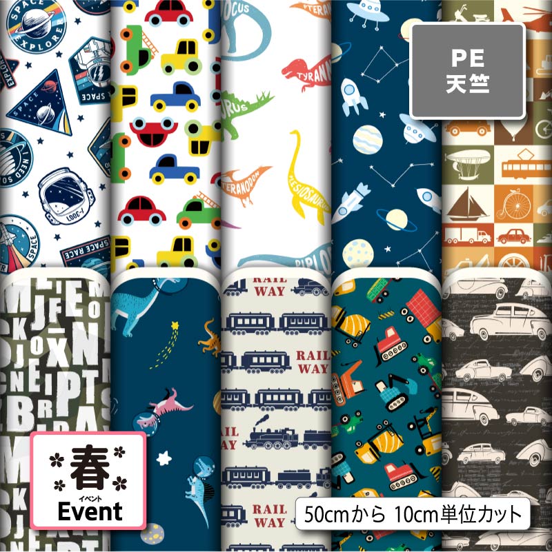 入園 入学 生地 男の子 かっこいい シワになりにくい ポリエステル 天竺生地 布 乗り物 恐竜 商用利用可 ハンドメイド 手作り 手芸 レッスンバッグ 体操着袋 巾着袋 給食袋 コップ袋 ランチマット コップ袋 エコバッグ ハンカチ ワイシャツ (spring_2)