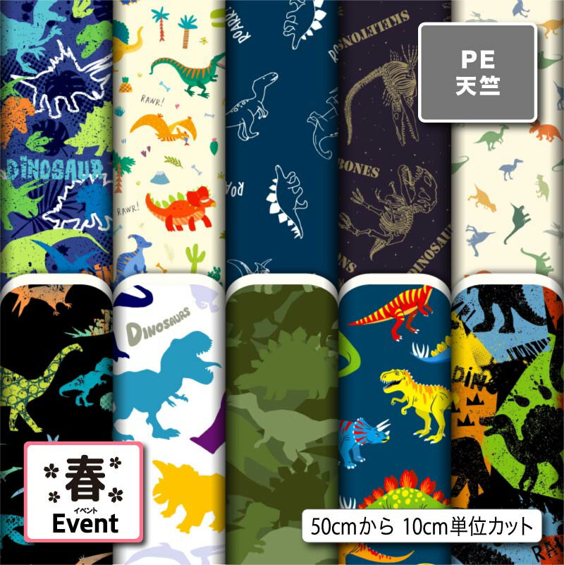 シワになりにくい ポリエステル 天竺生地 布 恐竜 春柄 商用利用可 ハンドメイド 手作り 手芸 通園バッグ 体操着袋 巾着袋 給食マット ランチマット エコバッグ ハンカチ ワイシャツ (spring_5)