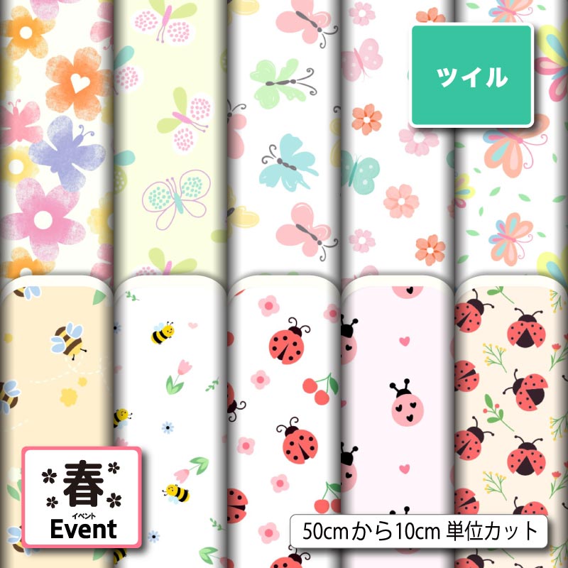 Rakuten - ポリエステル ツイル カツラギ 生地 布 蝶々 ちょうちょ柄 パステルカラー かわいい 女の子 シワになりにくい 商用利用可 スカート 入園 入学 グッズ 巾着袋 パンツ DIY 車 ハンドメイド 手作り 新柄 (spring_12)