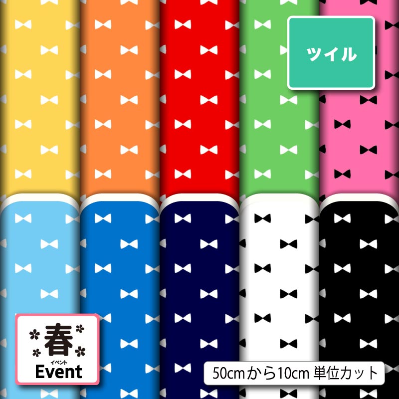 乐天商城 - ポリエステル ツイル カツラギ 生地 布 小さい リボン柄 かわいい 女の子 シワになりにくい 商用利用可 スカート 入園 入学 グッズ 巾着袋 パンツ DIY 車 ハンドメイド 手作り 新柄 (spring_13)