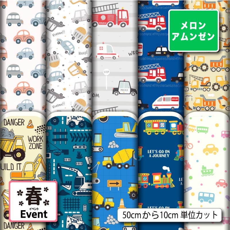メロンアムンゼン 生地 布 和風生地 乗り物 くるま柄 入園入学 おしゃれ 男の子 シワになりにくい 商用利用可 風呂敷 よさこい コスプレ 衣装 羽織 和装 巾着袋 ハンドメイド 手作り 新柄 (spring_11)