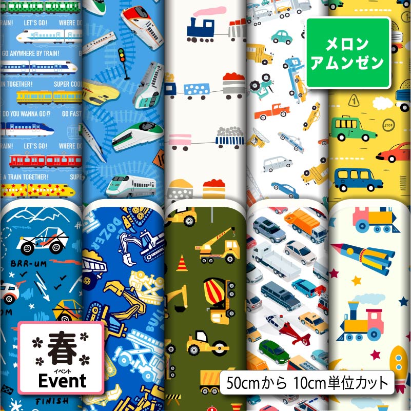 メロンアムンゼン生地 布 男の子 車 電車 春柄 シワになりにくい 商用利用可 ハンドメイド 手作り 手芸 風呂敷 コスプレ 衣装 バッグ 羽織 和装 巾着袋 (spring_7)
