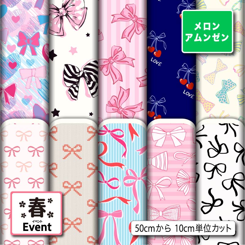 メロンアムンゼン生地 布 女の子 リボン 春柄 シワになりにくい 商用利用可 ハンドメイド 手作り 手芸 風呂敷 コスプレ 衣装 バッグ 和装 巾着袋 (spring_8)