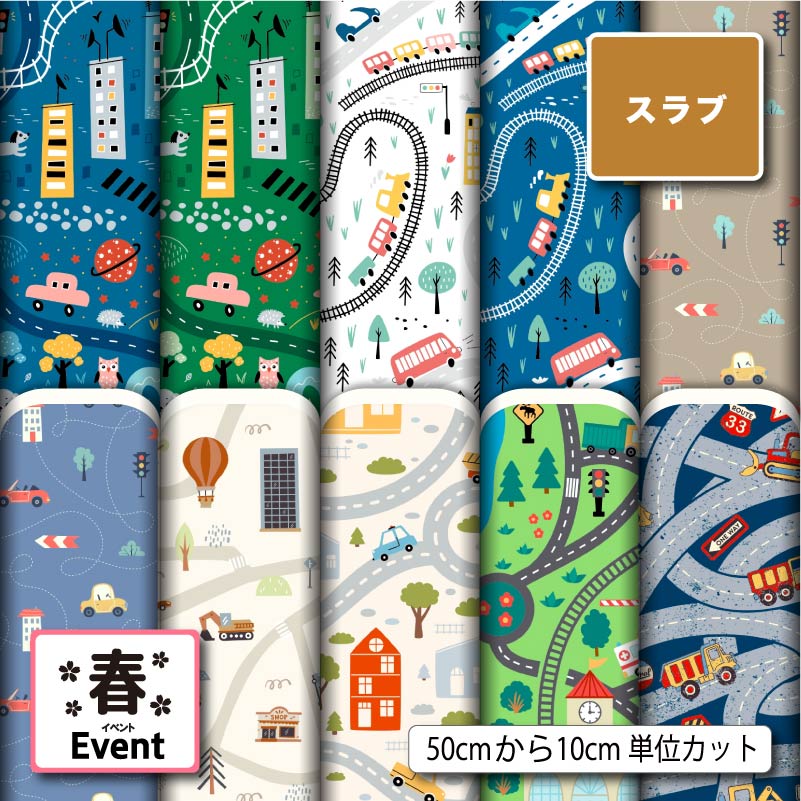 男の子 オシャレ 子供 乗り物 車 電車 鉄道柄 スラブ 生地 布 速乾 商用利用可 ティッシュケース クッションカバー テーブルクロス インテリアファブリック ハンドメイド 手作り 新柄 (spring_10)