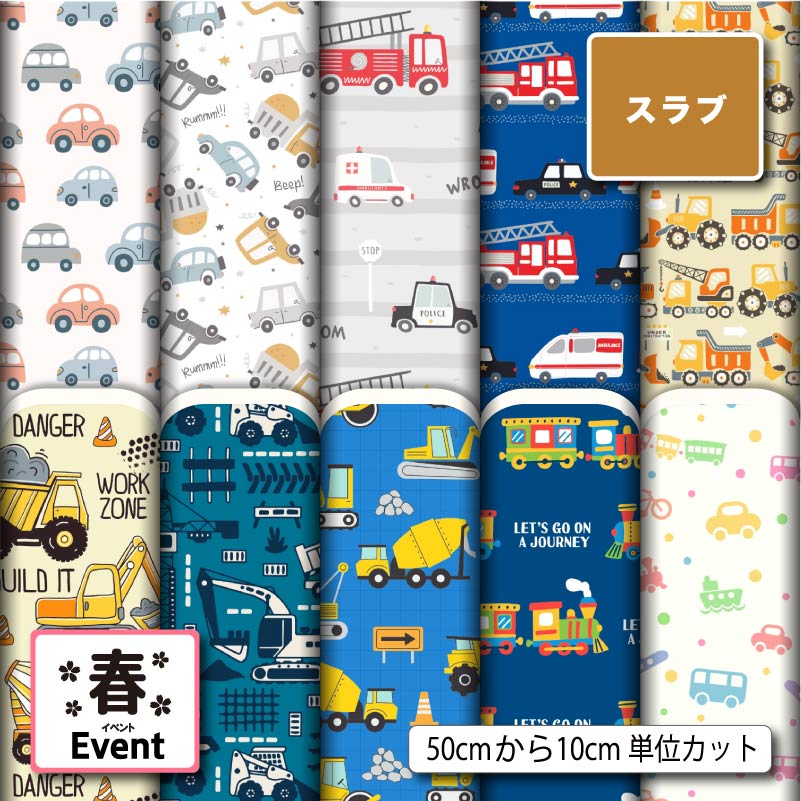 乗り物 くるま柄 入園入学 おしゃれ 男の子 スラブ 生地 布 速乾 商用利用可 ティッシュケース クッションカバー テーブルクロス インテリアファブリック ハンドメイド 手作り 新柄 (spring_11)