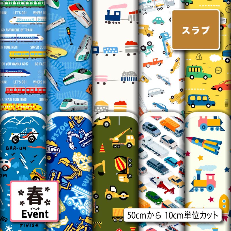 スラブ生地 布 男の子 車 電車 春柄 ナチュラルな風合い 速乾 商用利用可 ハンドメイド 手作り 手芸 ティッシュケース クッションカバー テーブルクロス (spring_7)