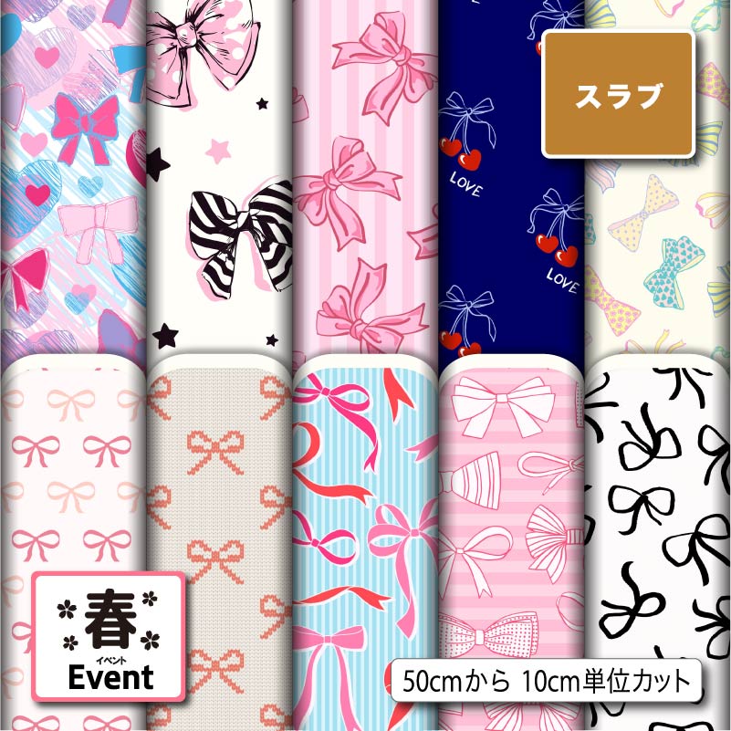 スラブ生地 布 女の子 リボン 春柄 ナチュラルな風合い 速乾 商用利用可 ハンドメイド 手作り 手芸 ティッシュケース クッションカバー テーブルクロス (spring_8)