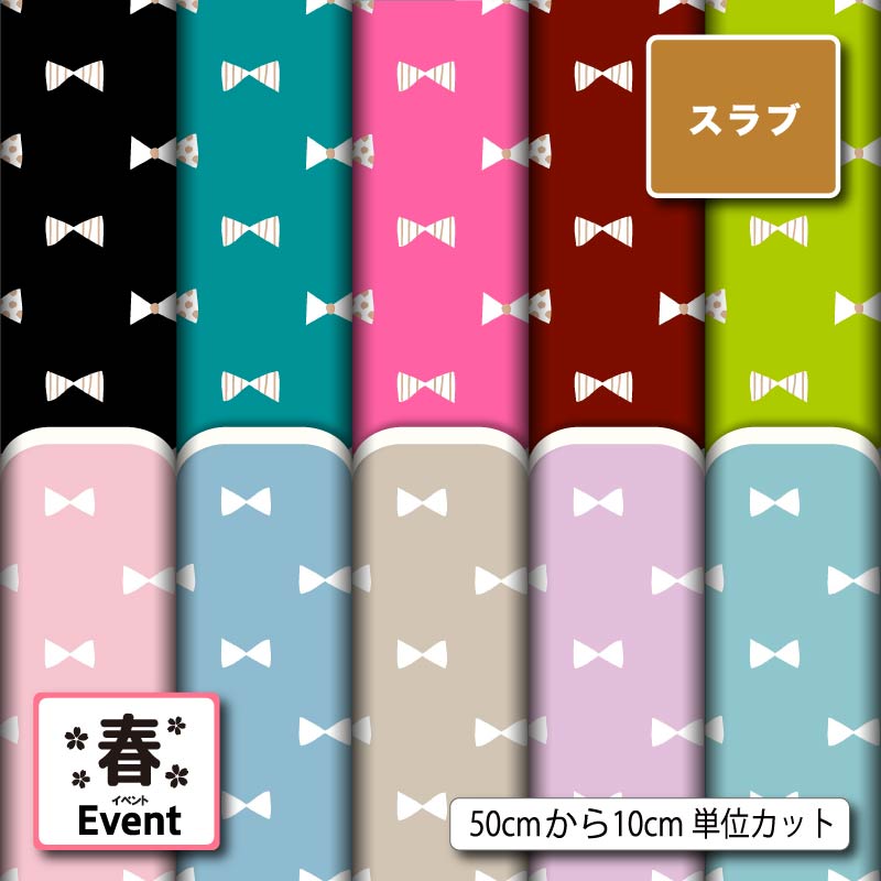 スラブ生地 布 リボン 春柄 ナチュラルな風合い 速乾 商用利用可 ハンドメイド 手作り 手芸 ティッシュケース クッションカバー テーブルクロス (spring_9)