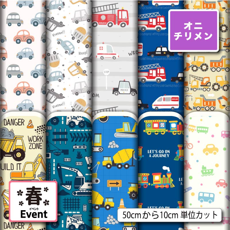 Silk Crape - 鬼ちりめん 生地 布 乗り物 くるま柄 入園入学 おしゃれ 男の子 シワになりにくい 商用利用可 風呂敷 よさこい 衣装 つまみ細工 羽織 和装 巾着袋 ハンドメイド 手作り 新柄 (spring_11)