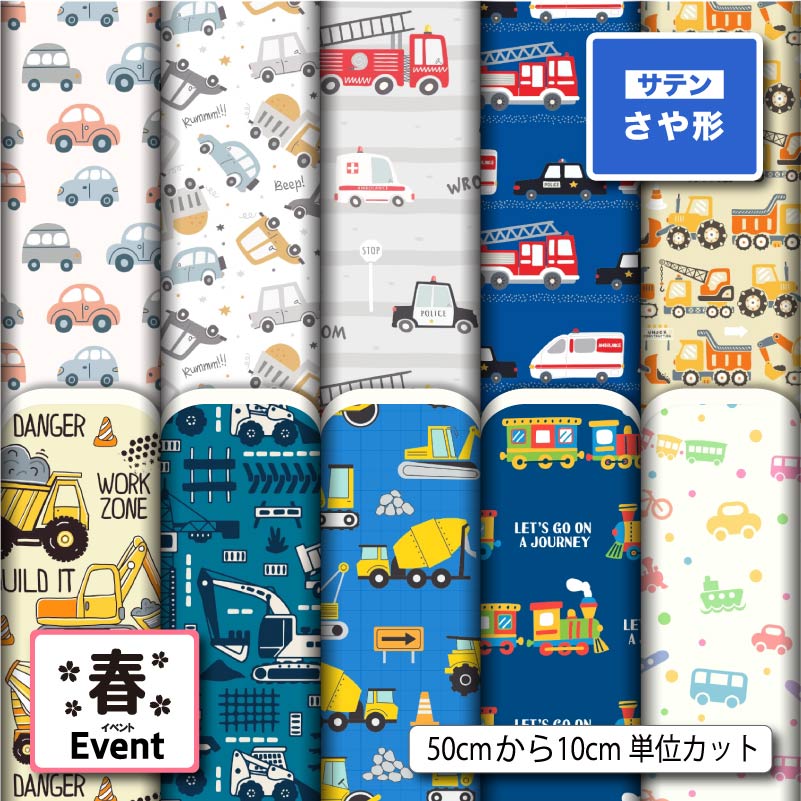 サテン ジャガード 生地 布 紗綾形 さや形 乗り物 くるま柄 入園入学 おしゃれ 男の子 華やかな地模様 商用利用可 よさこい 衣装 羽織 和装 巾着袋 ハンドメイド 手作り 新柄 (spring_11)