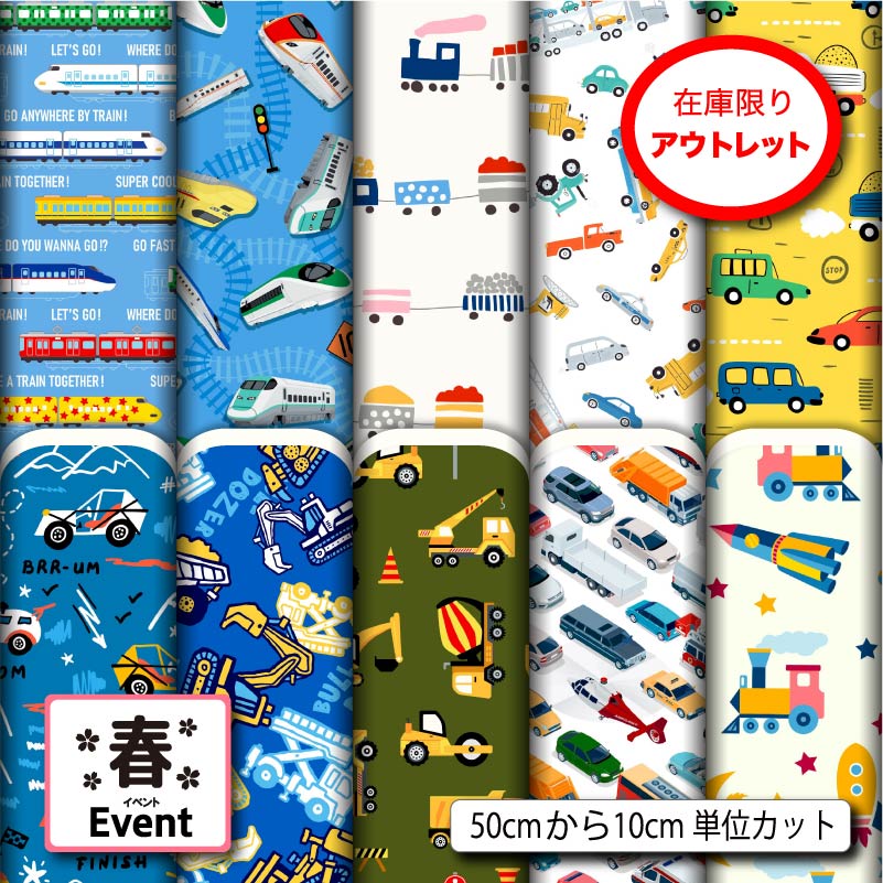 アウトレット生地 布 かわいい 男の子 車 電車 春柄 2wayストレッチ ニット 商用利用可 ハンドメイド ..