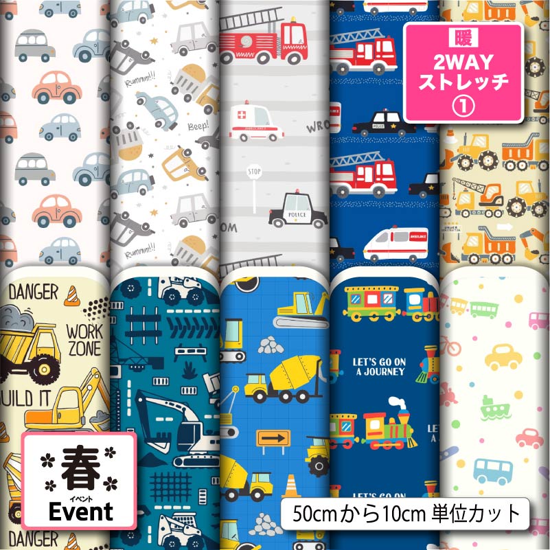 生地 布 プリント 乗り物 くるま柄 入園入学 おしゃれ 男の子 暖2wayストレッチニット1 保温 UVカット ほつれない 商用利用可 犬服 水着 レオタード レギンス ハンドメイド 手作り 新柄 (spring_11)