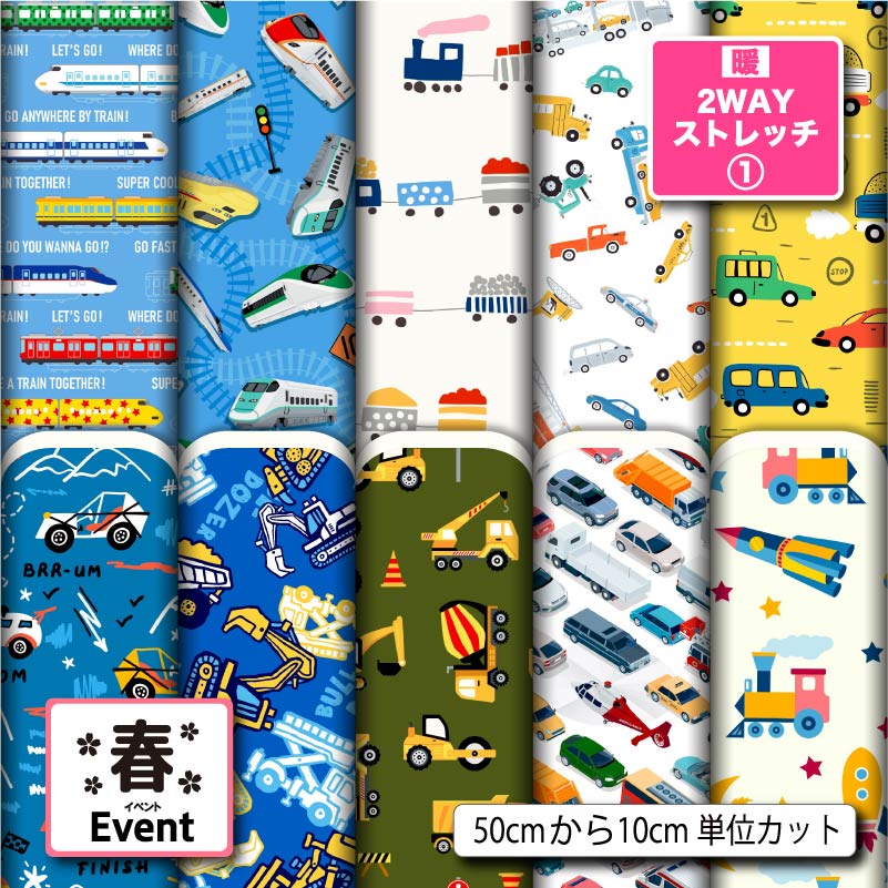 保温 暖2wayストレッチニット1 生地 布 秋冬 かわいい 布 男の子 車 電車 春柄 縦横に伸びる UVカット 商用利用可 ハンドメイド 手作り 手芸 犬服...